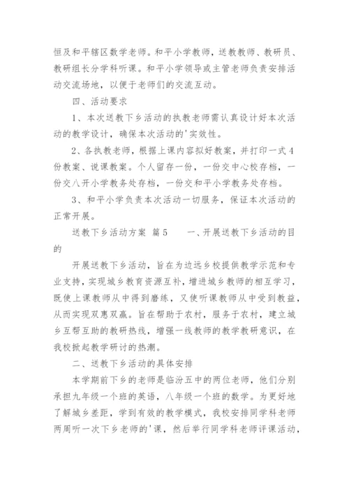 送教下乡活动方案_1.docx