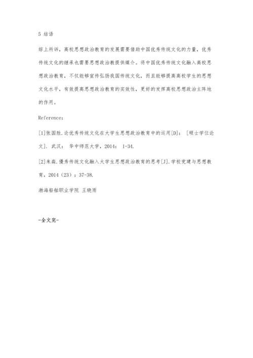 中华优秀传统文化融入高校思想政治教育的有效路径研究.docx