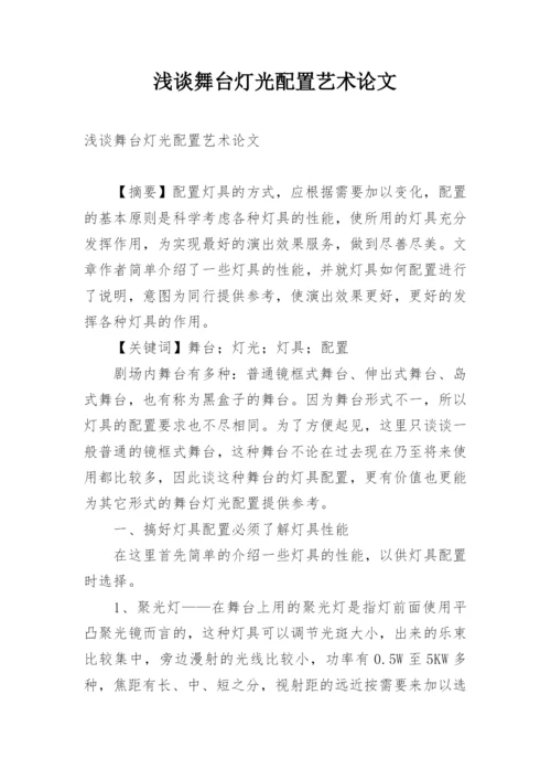 浅谈舞台灯光配置艺术论文.docx