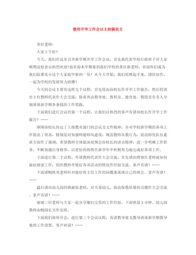 精编之教师开学工作会议主持稿范文.docx