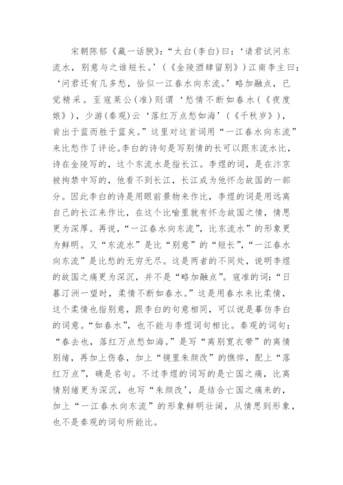 《虞美人·春花秋月何时了》原文及翻译赏析.docx