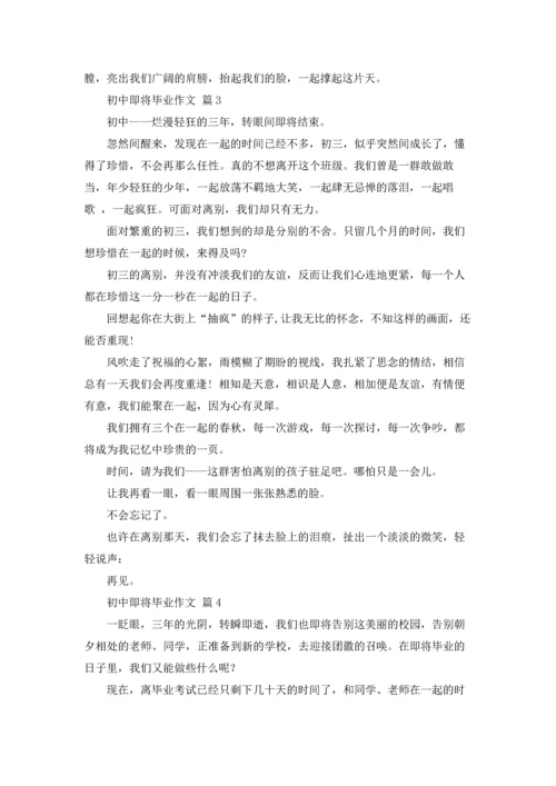 初中即将毕业作文锦集九篇.docx