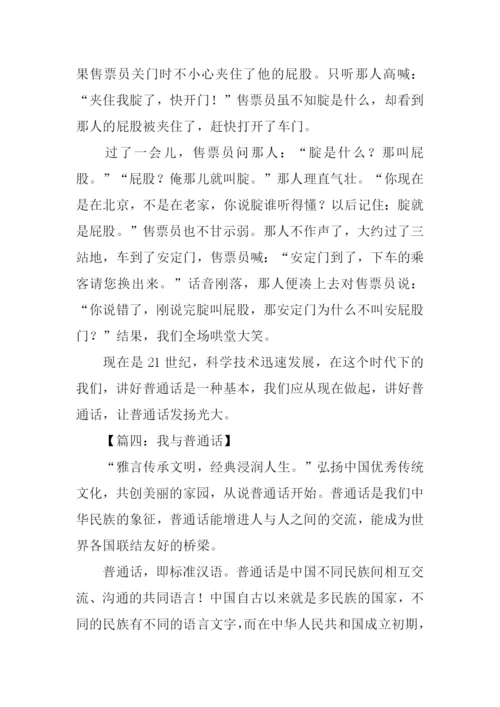 我与普通话作文.docx