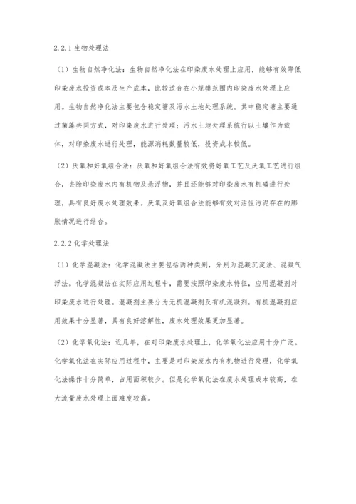 环境工程中印染废水的特征及其处理方法.docx