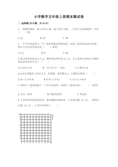 小学数学五年级上册期末测试卷附完整答案【名校卷】.docx