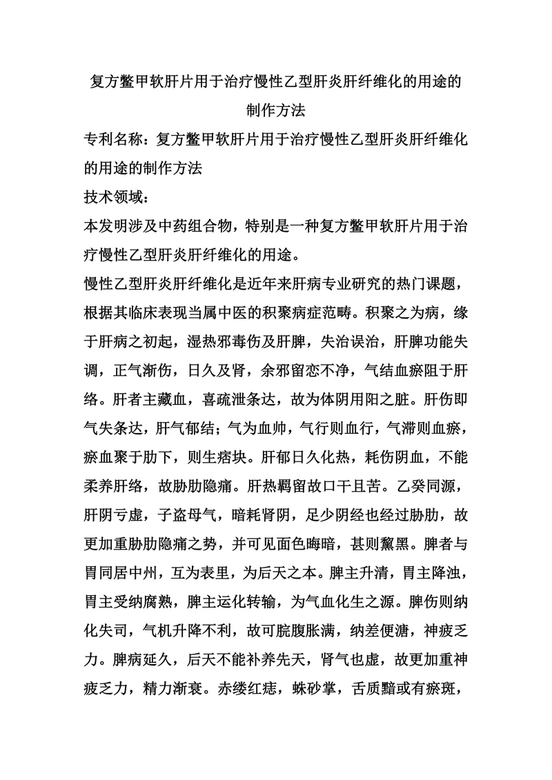 复方鳖甲软肝片用于治疗慢性乙型肝炎肝纤维化的用途的制作方法