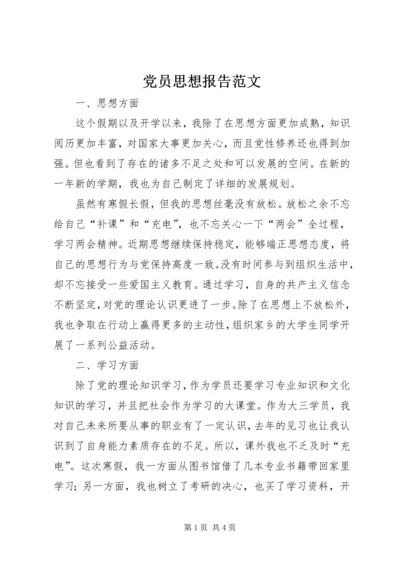 党员思想报告范文.docx