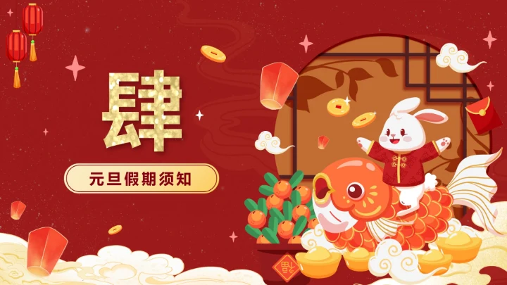 红色可爱兔子中国风元旦快乐主题班会PPT模板