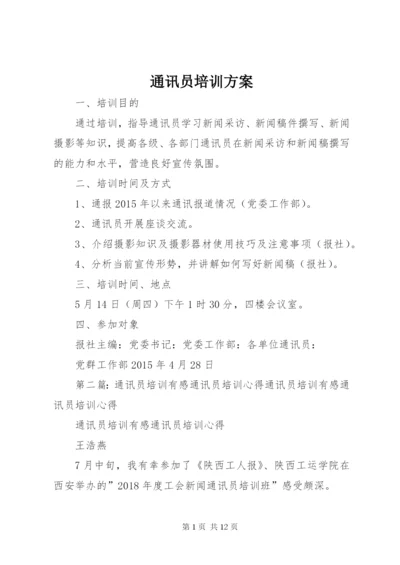 通讯员培训方案.docx