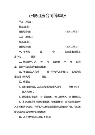 正规租房合同简单版word模板