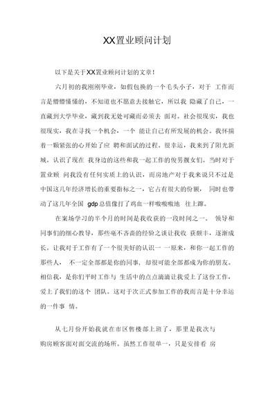 置业顾问计划