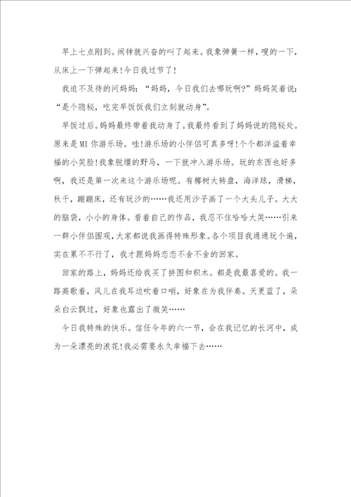 2022快乐的六一儿童节作文