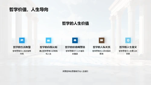 哲学探索之旅