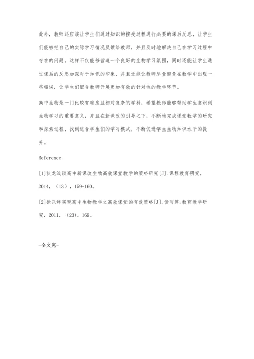 浅谈新课改高中生物课堂教学的有效策略.docx