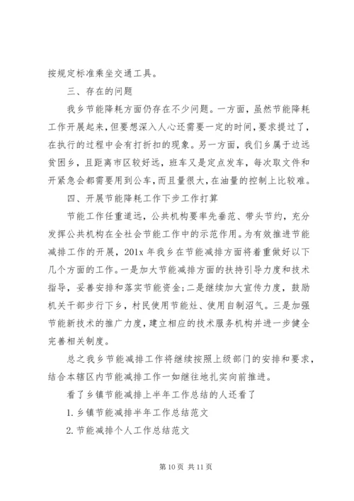 乡镇节能减排活动总结乡镇节能减排上半年工作总结范文.docx