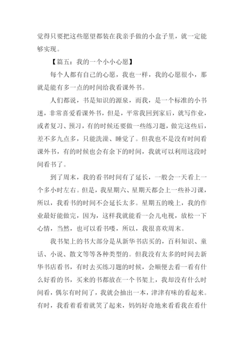 我的小小心愿作文-1.docx