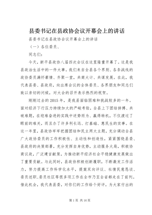 县委书记在县政协会议开幕会上的讲话.docx