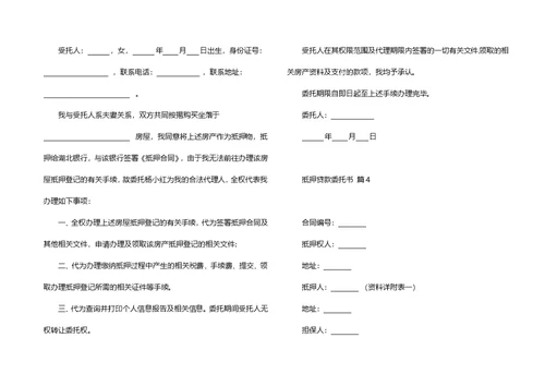 抵押贷款委托书范文6篇