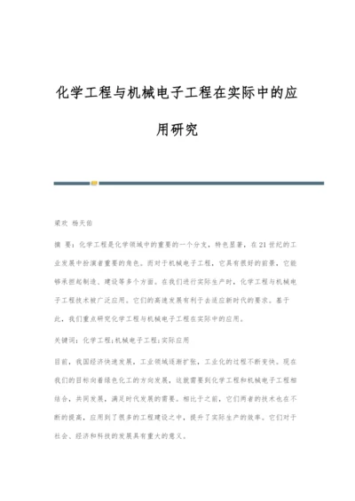 化学工程与机械电子工程在实际中的应用研究.docx