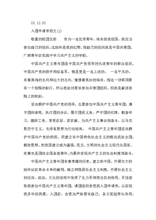 2022年4月入团申请书