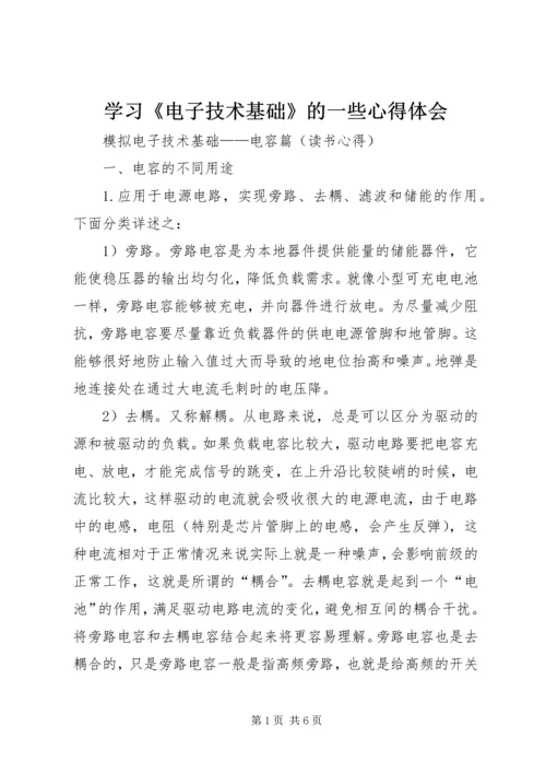 学习《电子技术基础》的一些心得体会 (2).docx