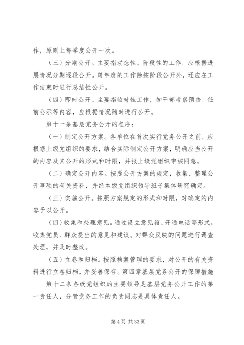 今年的推行基层党务公开的暂行办法.docx