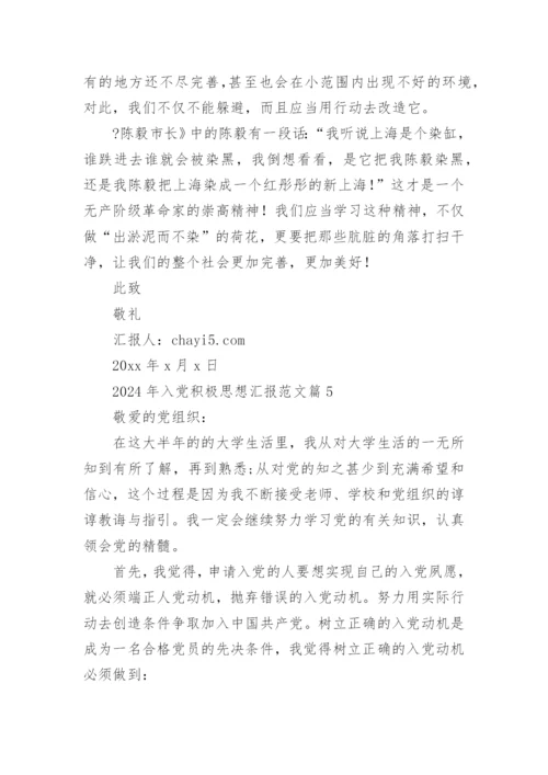 2024年入党积极思想汇报范文参考5篇.docx
