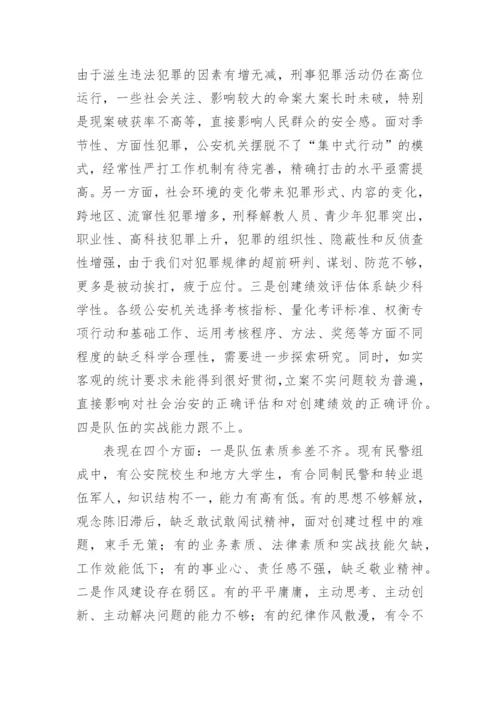 当前平安创建工作存在的问题及对策论文.docx