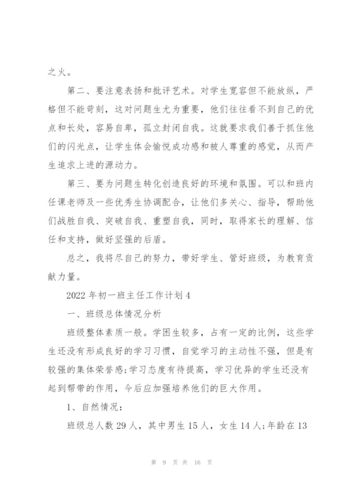 2022年初一班主任工作计划.docx