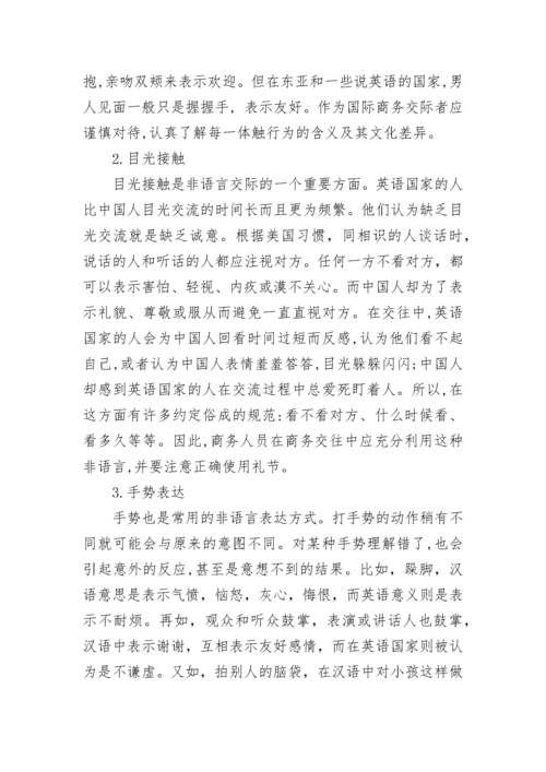 英语商务活动中的非语言交际.docx