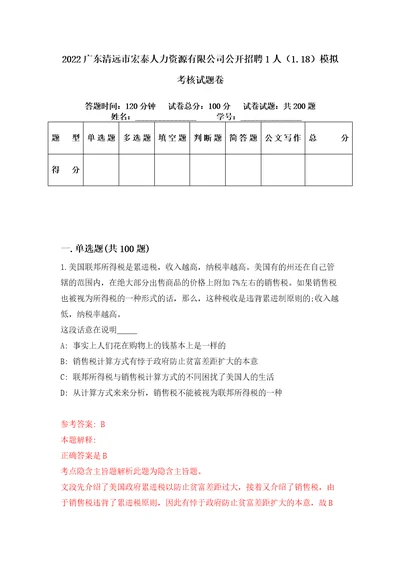 2022广东清远市宏泰人力资源有限公司公开招聘1人1.18模拟考核试题卷8