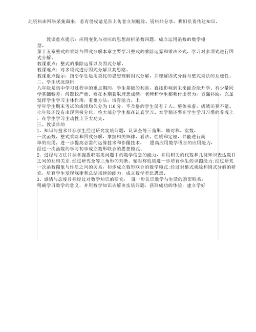 初中数学学习教学计划范文