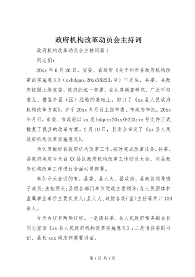 政府机构改革动员会主持词.docx