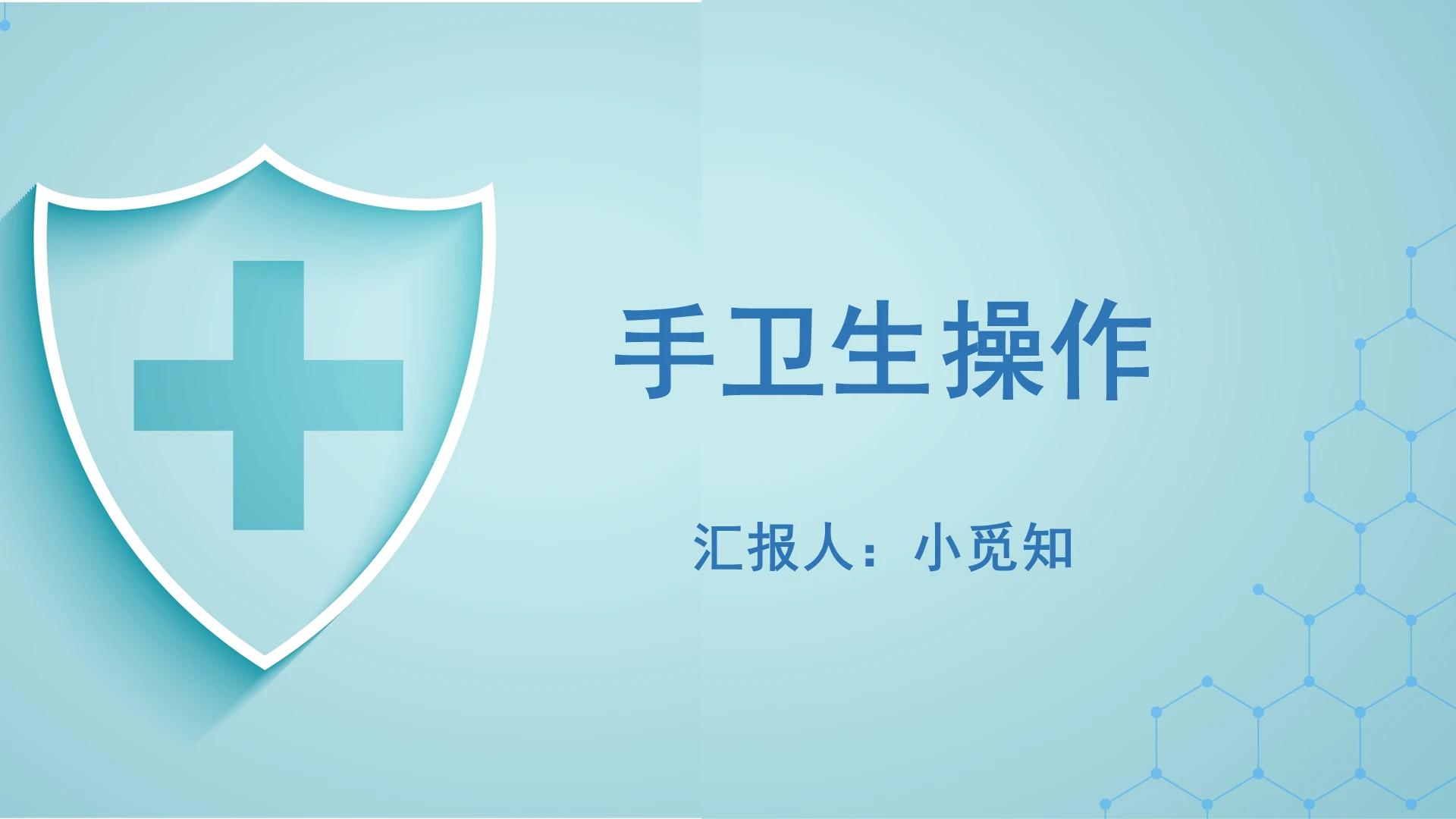 绿色小清新手卫生培训手卫生操作PPT模板手卫生ppt