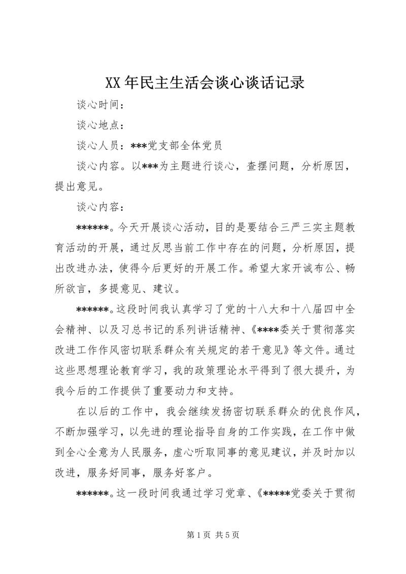 XX年民主生活会谈心谈话记录.docx