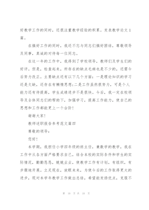 教师述职报告参考范文2021.docx