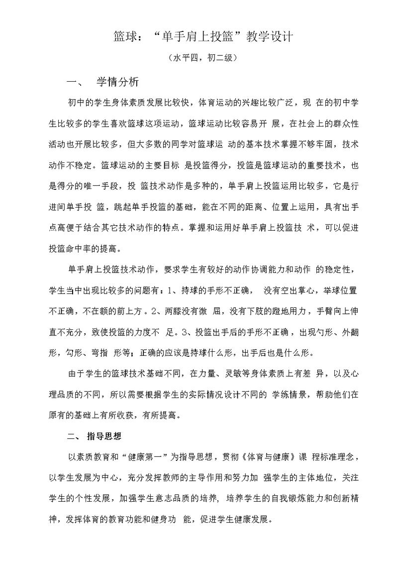 篮球单手肩上投篮教学设计