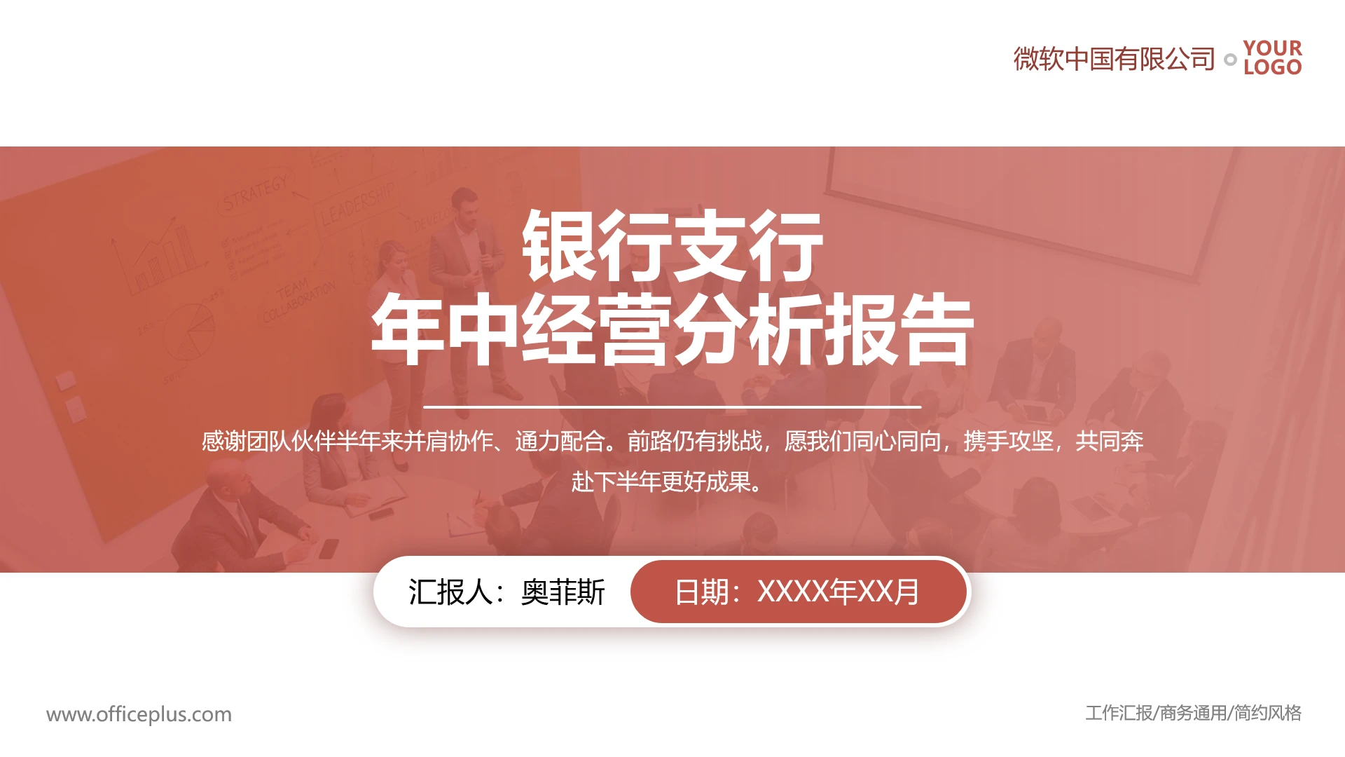 银行支行年中经营分析报告PPT模板