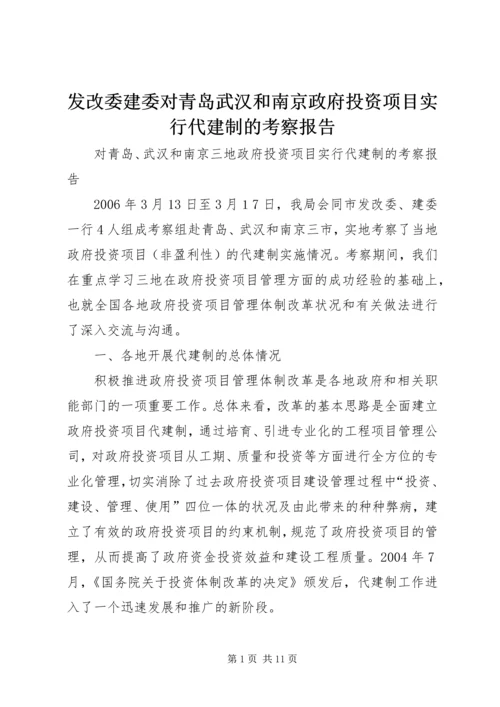 发改委建委对青岛武汉和南京政府投资项目实行代建制的考察报告.docx