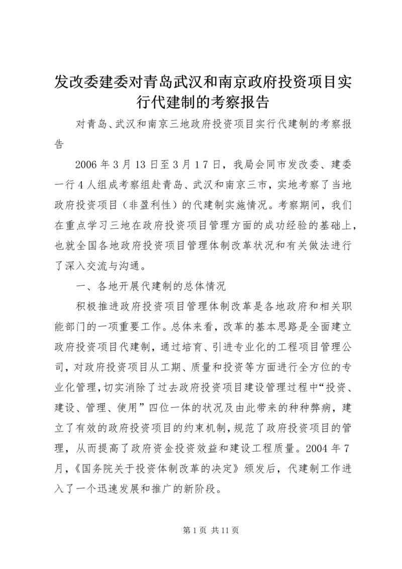 发改委建委对青岛武汉和南京政府投资项目实行代建制的考察报告.docx