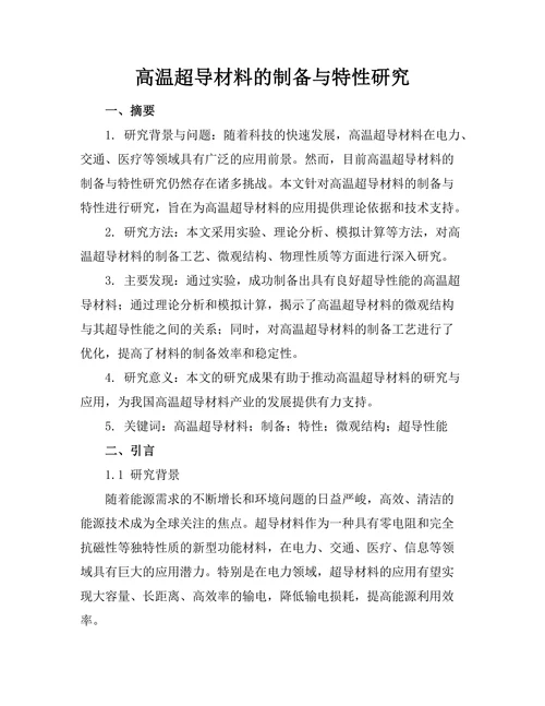 高温超导材料的制备与特性研究