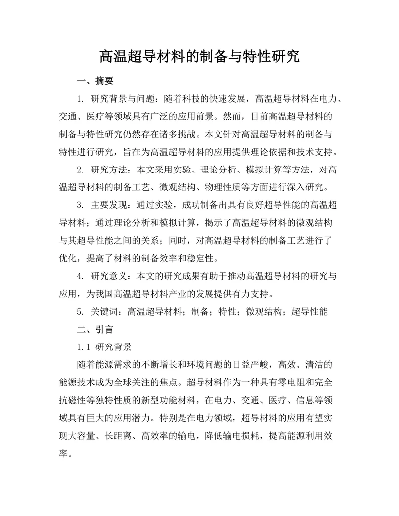 高温超导材料的制备与特性研究
