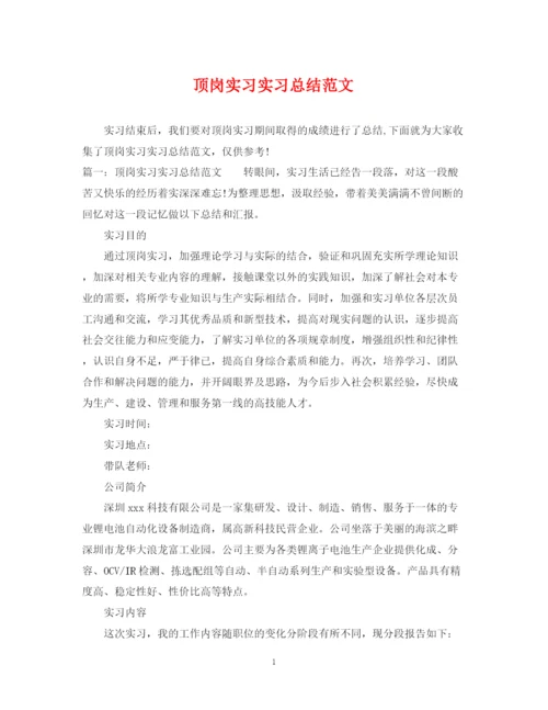 精编之顶岗实习实习总结范文.docx