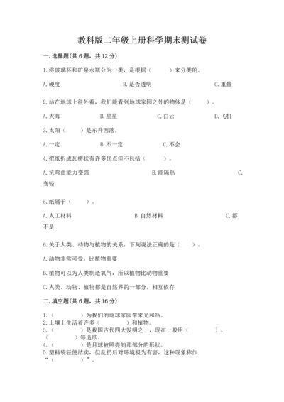 教科版二年级上册科学期末测试卷精华版.docx