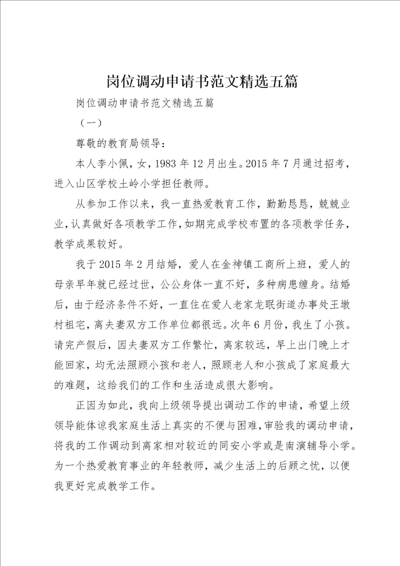 岗位调动申请书范文精选五篇