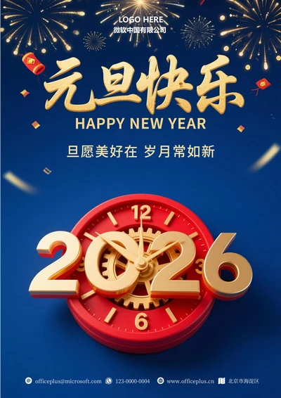 2026年元旦快乐海报1