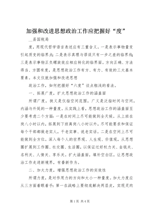 加强和改进思想政治工作应把握好“度” (2).docx