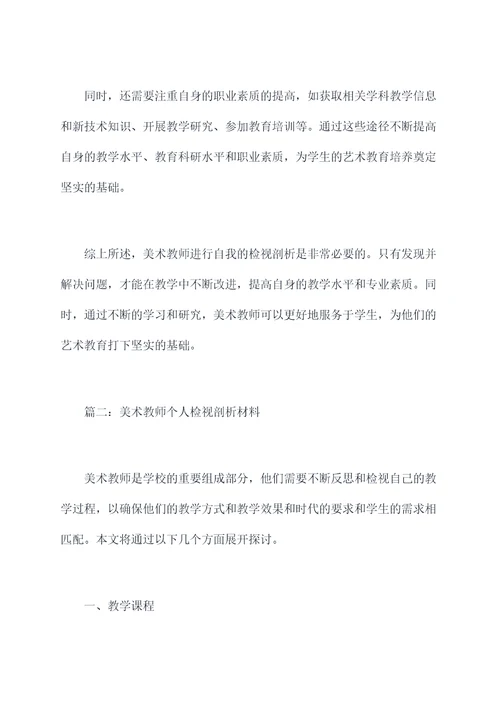 美术教师个人检视剖析材料