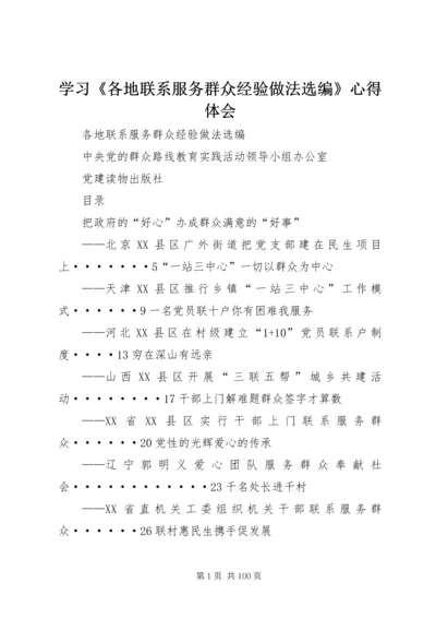 学习《各地联系服务群众经验做法选编》心得体会 (2).docx