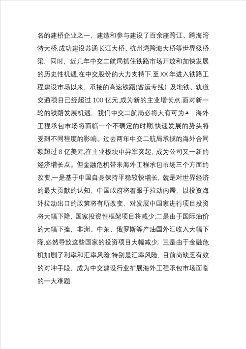 优秀：金融危机对中国交通建设行业影响的思考与对策